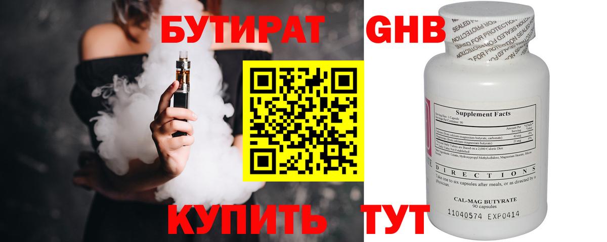Бутират оксибутират  Вход с VPN  Красногорск 